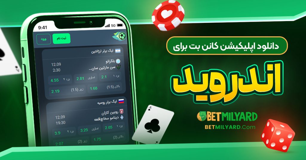 دانلود اپلیکیشن کانن بت برای اندروید