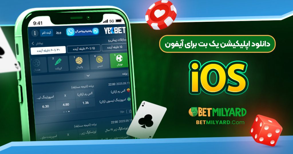 دانلود اپلیکیشن یک بت برای آیفون iOS