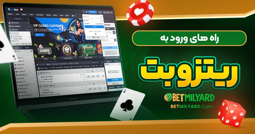 راه‌ های ورود به ریتزو بت