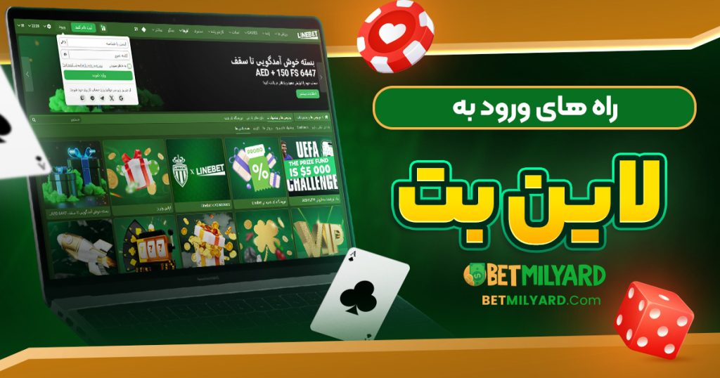 راه‌ های ورود به لاین بت