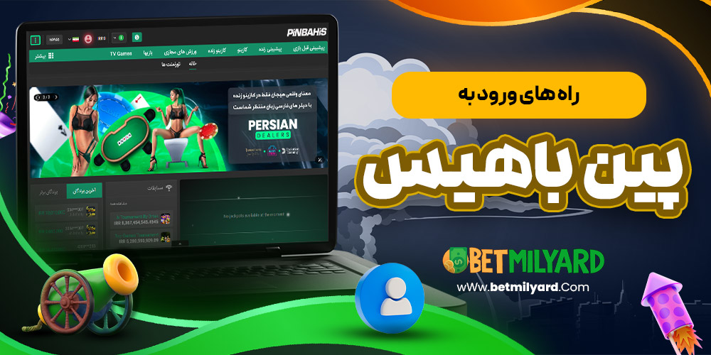 راه‌ های ورود به پین باهیس