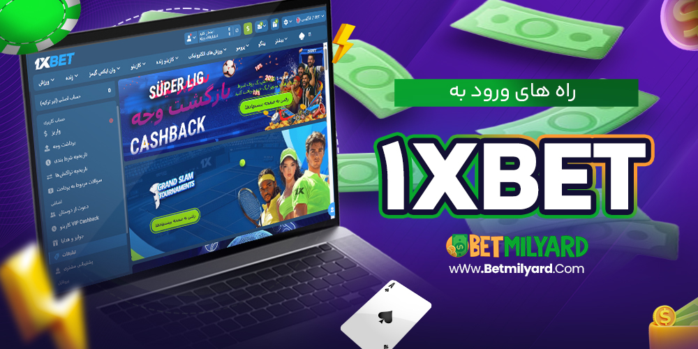 راه‌ های ورود به 1xbet 