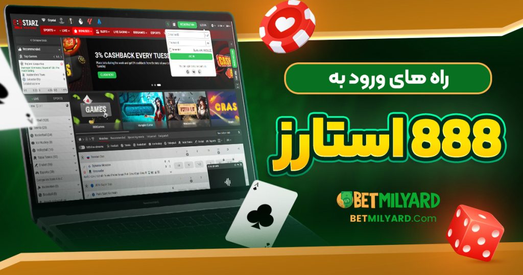 راه‌ های ورود به 888 استارز