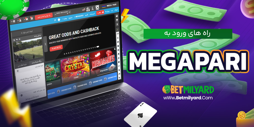 راه‌ های ورود به MegaPari