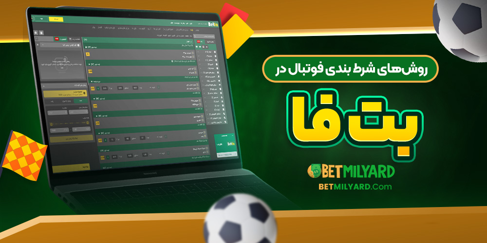 روش‌های شرط بندی فوتبال در بت فا
