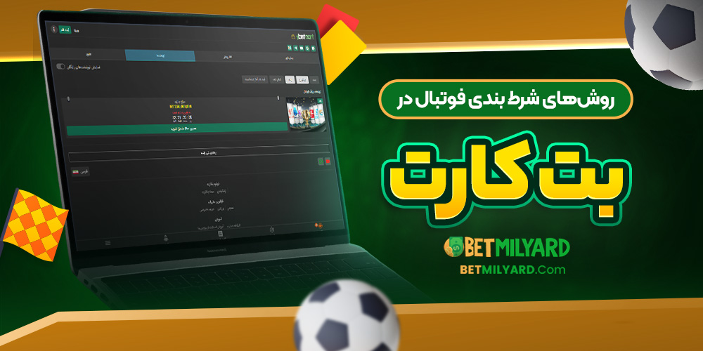 روش‌ های شرط بندی فوتبال در بت کارت