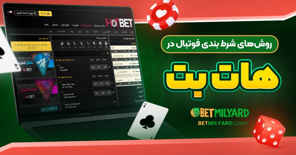 روش‌ های شرط بندی فوتبال در هات بت