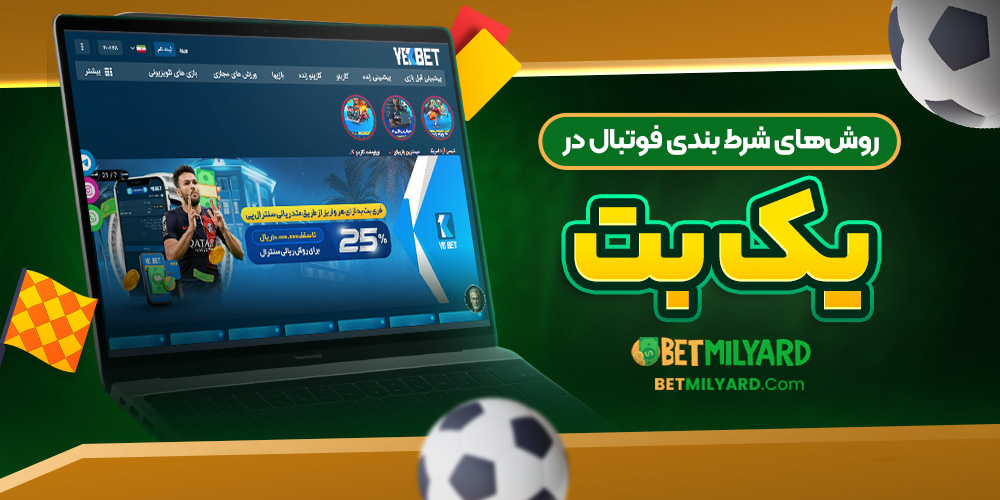 روش‌ های شرط بندی فوتبال در یک بت