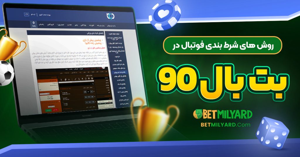 روش‌ های شرط بندی فوتبال در بت بال 90
