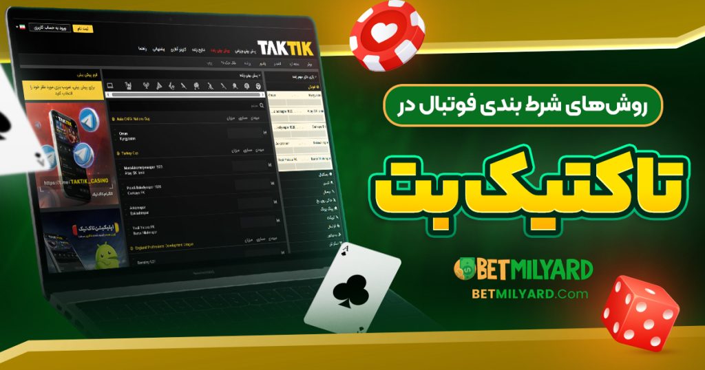 روش‌ های شرط بندی فوتبال در تاکتیک بت