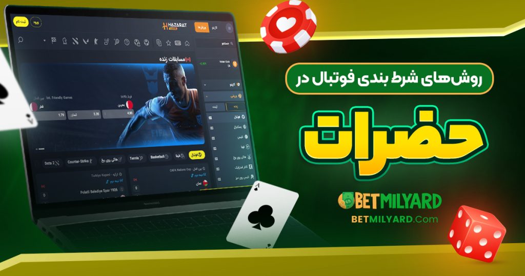 روش‌ های شرط بندی فوتبال در حضرات