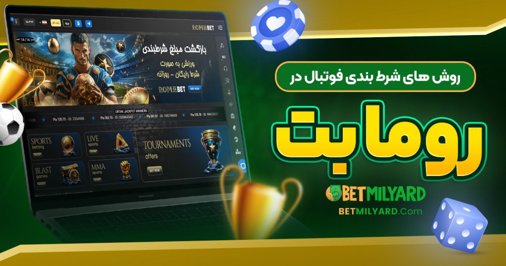 روش‌ های شرط بندی فوتبال در روما بت