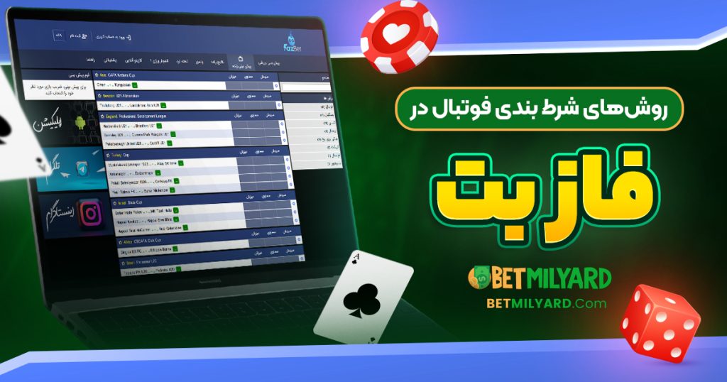 روش‌ های شرط بندی فوتبال در فاز بت