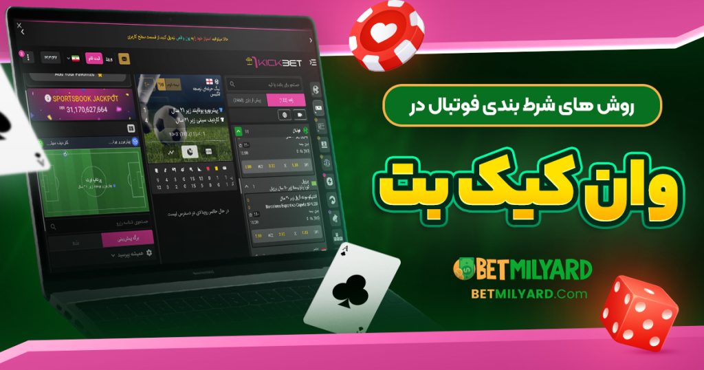 روش‌ های شرط بندی فوتبال در وان کیک بت