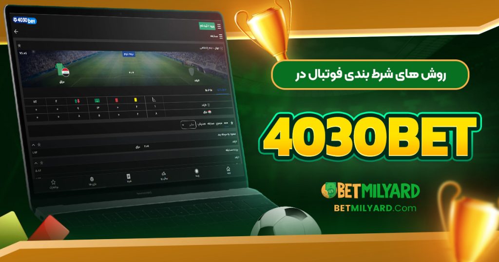 روش‌ های شرط بندی فوتبال در 4030Bet