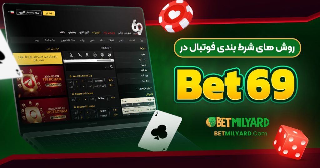 روش‌ های شرط بندی فوتبال در 69 Bet