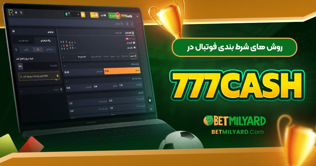 روش‌ های شرط بندی فوتبال در 777Cash
