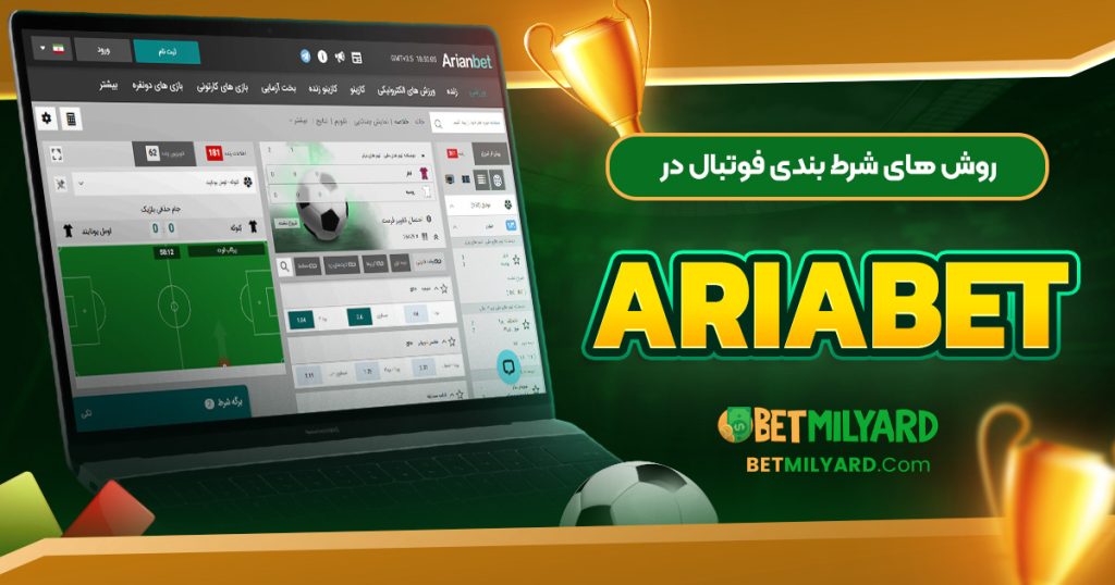 روش‌ های شرط بندی فوتبال در AriaBet