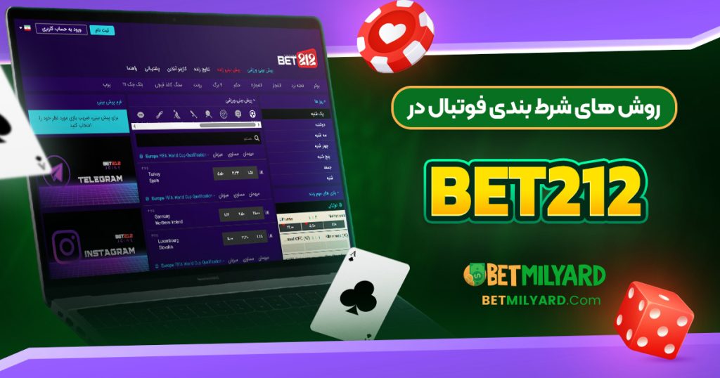 روش‌ های شرط بندی فوتبال در Bet212