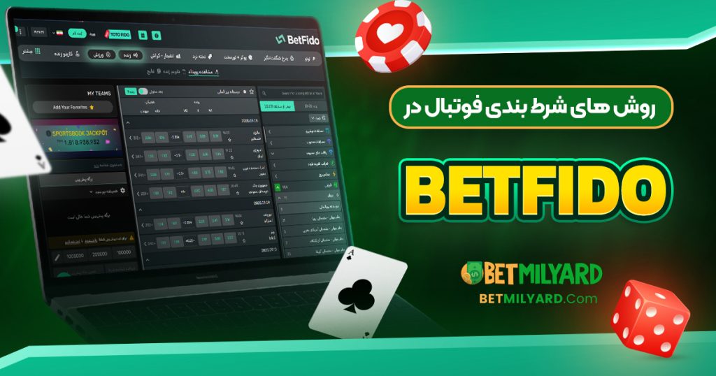 روش‌ های شرط بندی فوتبال در BetFido