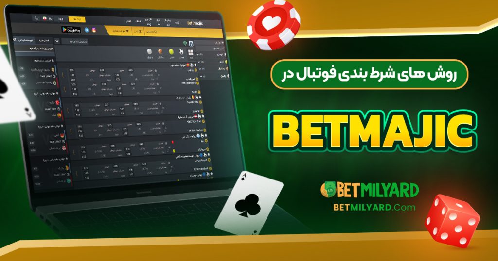 روش‌ های شرط بندی فوتبال در BetMajic