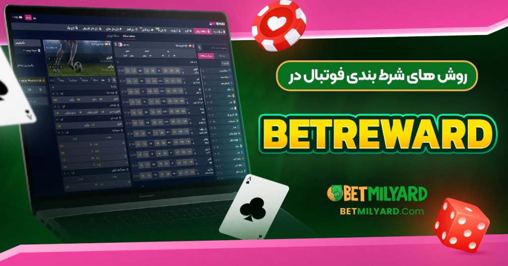 روش‌ های شرط بندی فوتبال در BetReward