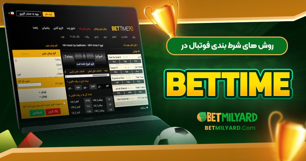 روش‌ های شرط بندی فوتبال در BetTime