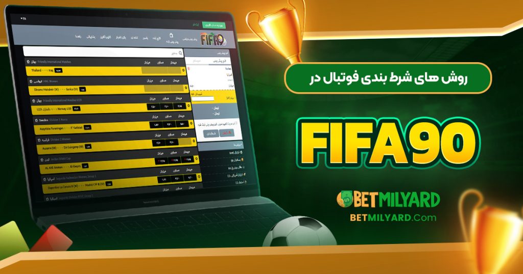 روش‌ های شرط بندی فوتبال در Fifa90