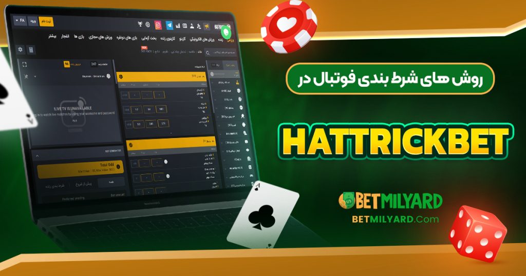 روش‌ های شرط بندی فوتبال در HattrickBet