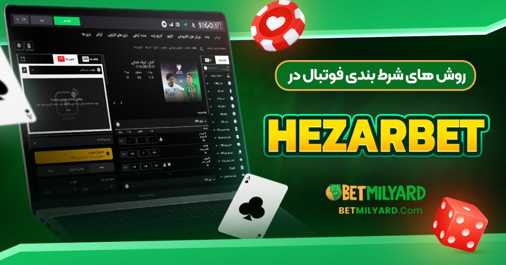 روش‌ های شرط بندی فوتبال در HezarBet