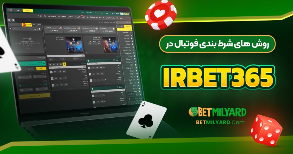 روش های شرط بندی فوتبال در IRBET365