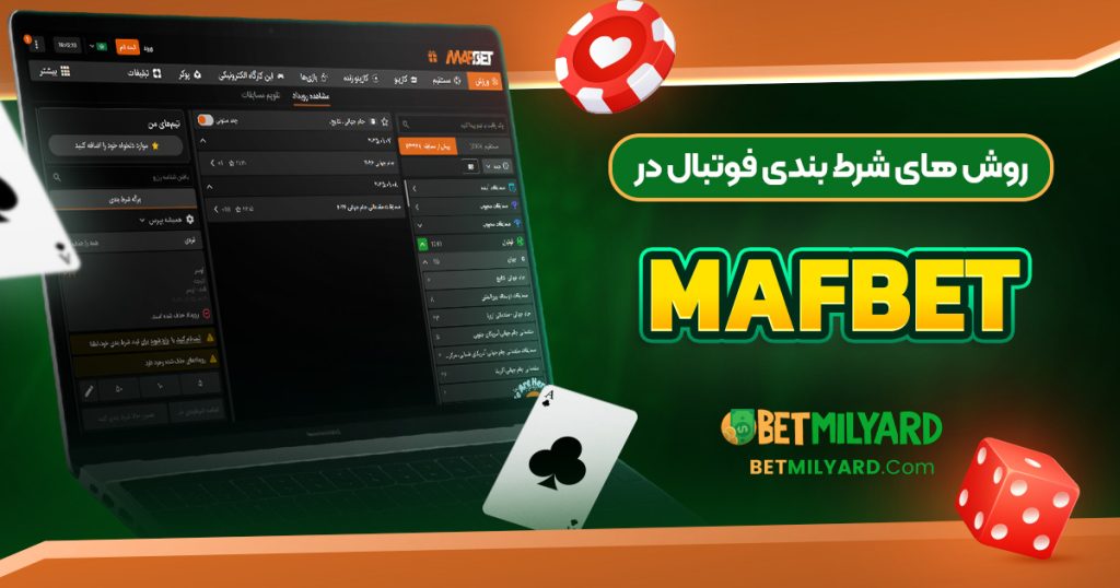 روش‌ های شرط بندی فوتبال در MafBet