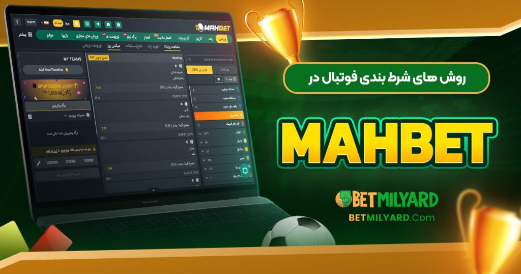 روش‌ های شرط بندی فوتبال در MahBet