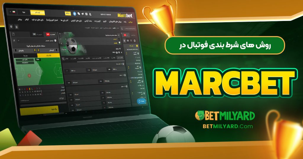 روش‌ های شرط بندی فوتبال در MarcBet