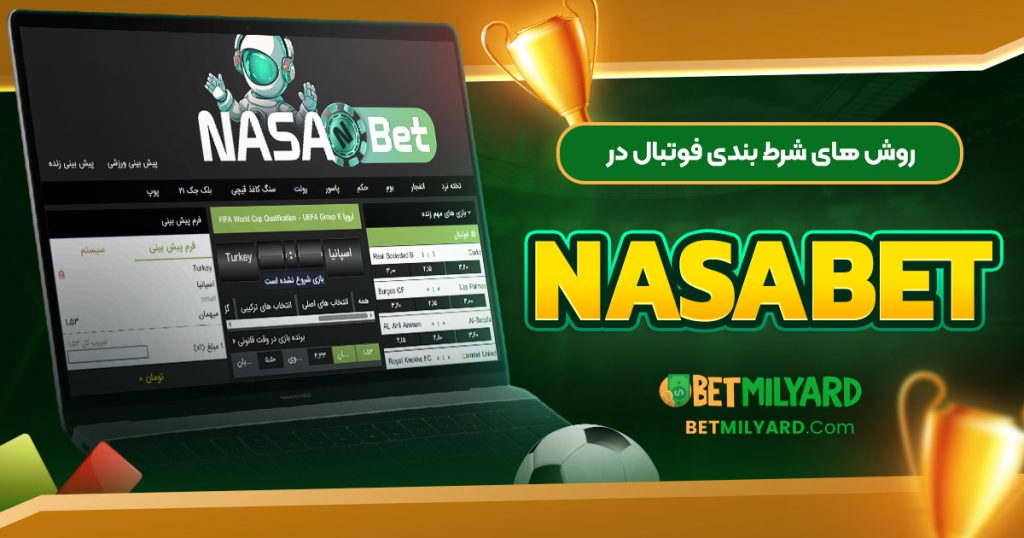 روش‌ های شرط بندی فوتبال در NasaBet