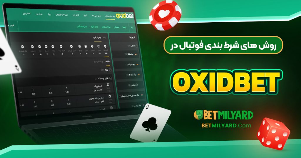 روش‌ های شرط بندی فوتبال در OxidBet