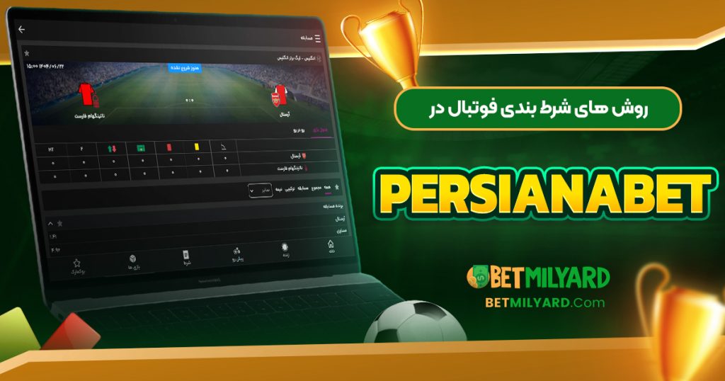 روش‌ های شرط بندی فوتبال در PersianaBet