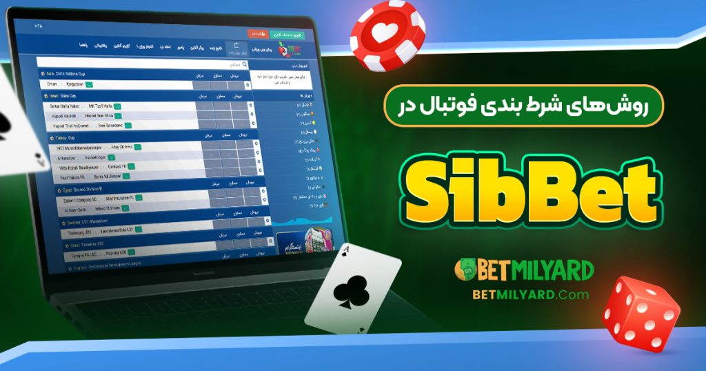 روش‌ های شرط بندی فوتبال در SibBet