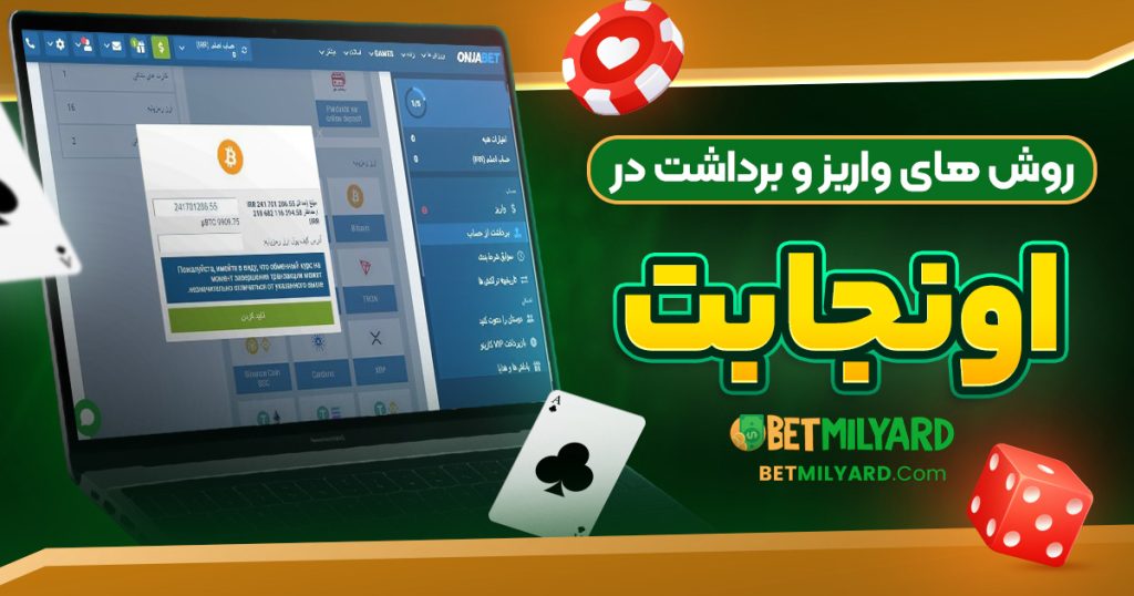 روش‌ های واریز و برداشت در اونجا بت