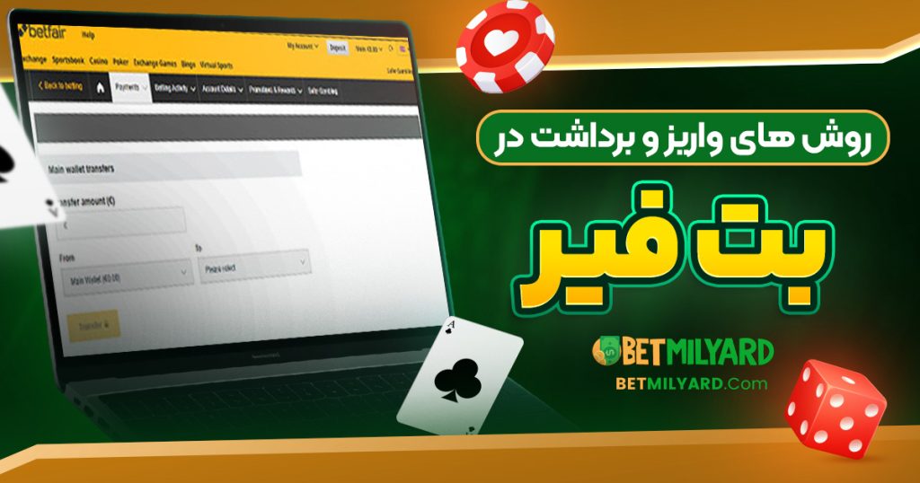 روش‌ های واریز و برداشت در بت فیر