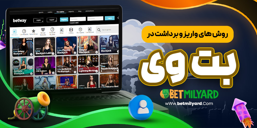 روش‌ های واریز و برداشت در وی بت