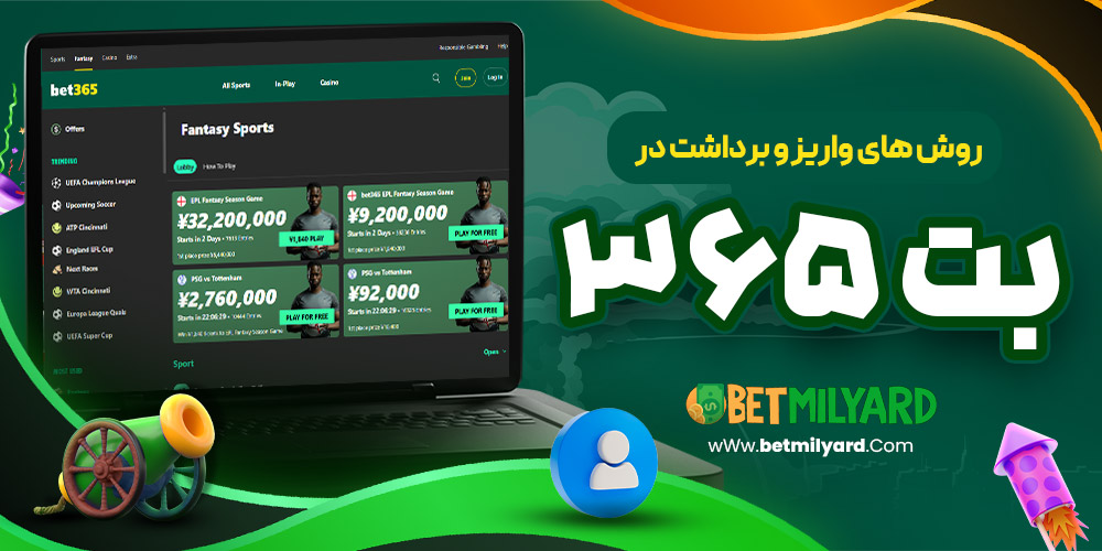 روش‌ های واریز و برداشت در بت 365