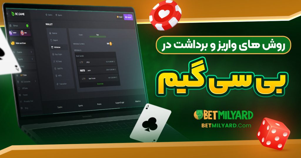 روش‌ های واریز و برداشت در بی سی گیم