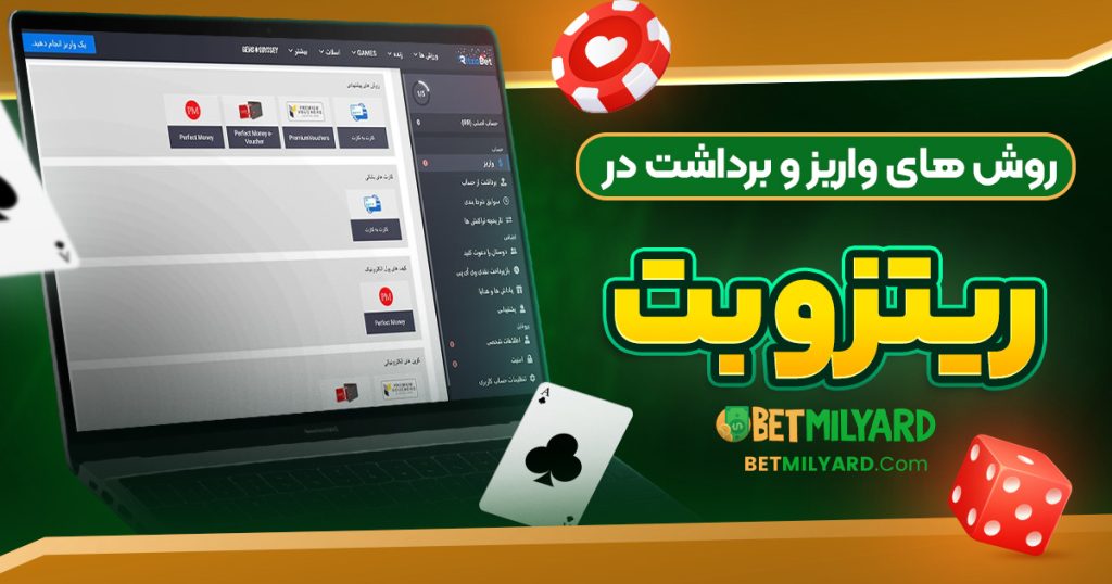روش‌ های واریز و برداشت در ریتزو بت