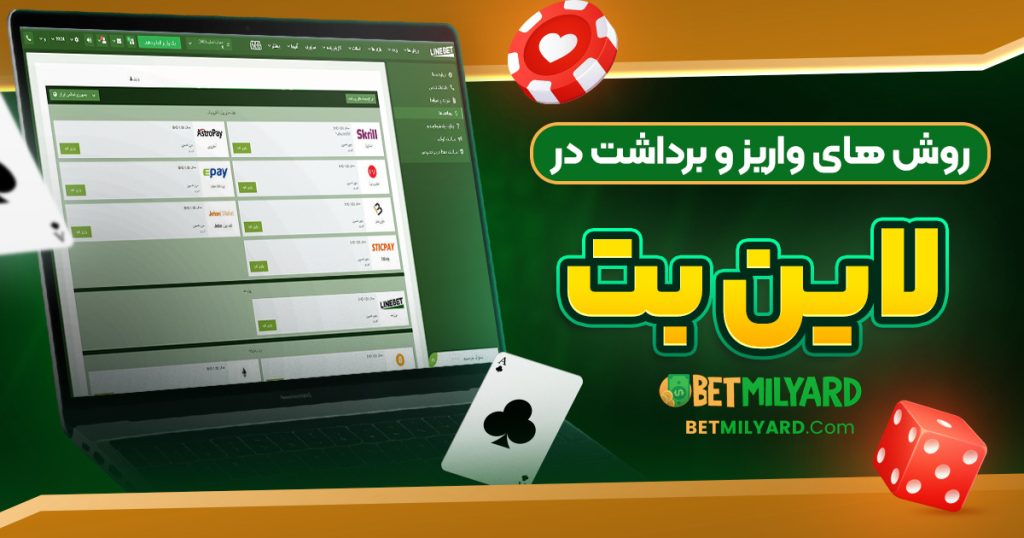روش‌ های واریز و برداشت در لاین بت