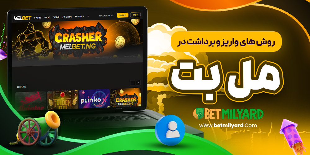 روش‌ های واریز و برداشت در مل بت