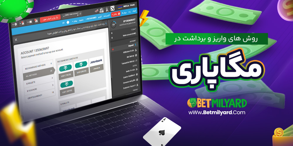 روش‌ های واریز و برداشت در مگاپاری