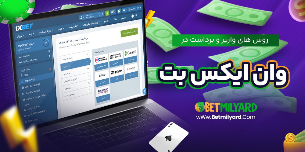 روش‌ های واریز و برداشت در وان ایکس بت