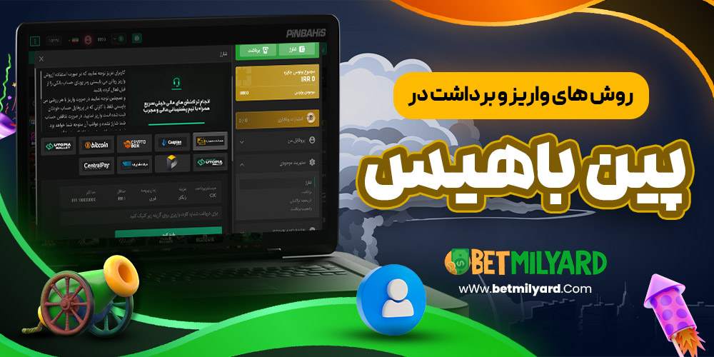 روش‌ های واریز و برداشت در پین باهیس