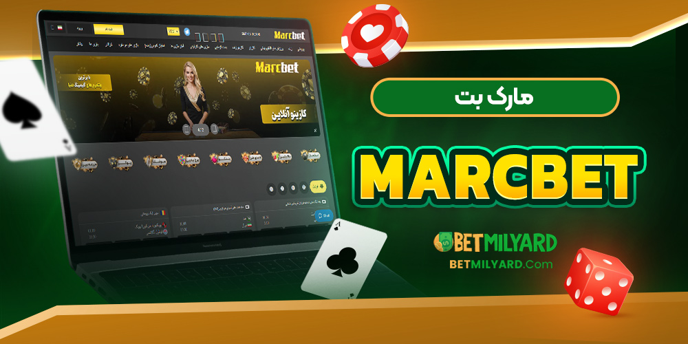 مارک بت MarcBet